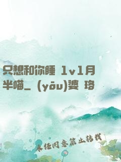 只想和你睡 1v1月半喵